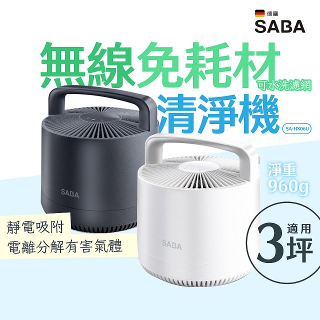 德國SABA 無線免耗材清淨機 SA-HX06U