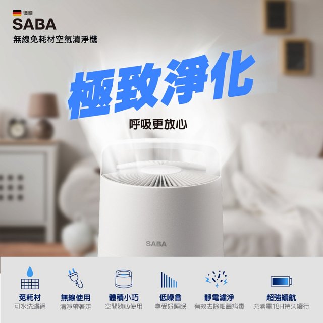 德國SABA 無線免耗材清淨機 SA-HX06U