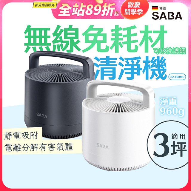 德國SABA 無線免耗材清淨機 SA-HX06U