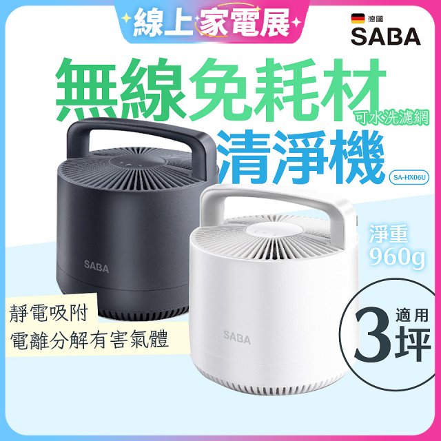 德國SABA 無線免耗材清淨機 SA-HX06U