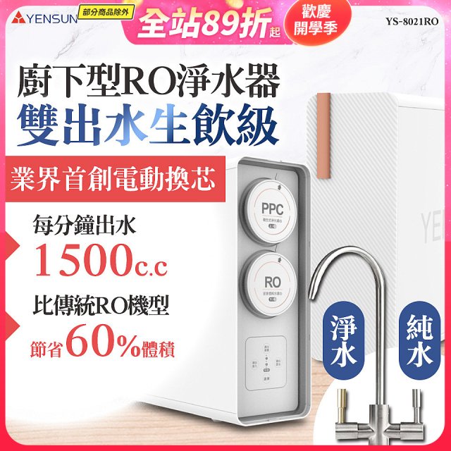 元山 雙出水生飲級600G廚下型RO淨水器 YS-8021RO (電動濾心+雙出水龍頭)