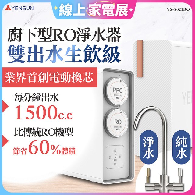 元山 雙出水生飲級600G廚下型RO淨水器 YS-8021RO (電動濾心+雙出水龍頭)