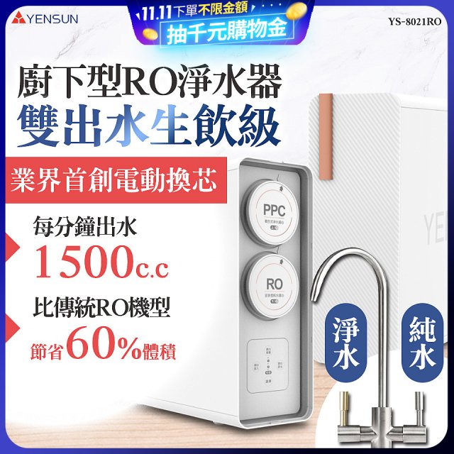 元山 雙出水生飲級600G廚下型RO淨水器 YS-8021RO (電動濾心+雙出水龍頭)