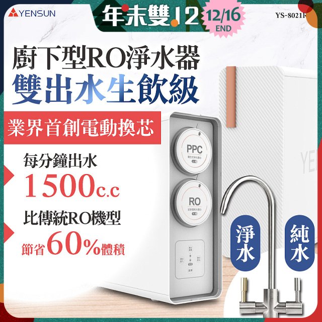 元山 雙出水生飲級600G廚下型RO淨水器 YS-8021RO (電動濾心+雙出水龍頭)