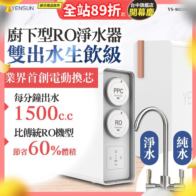 元山 雙出水生飲級600G廚下型RO淨水器 YS-8021RO (電動濾心+雙出水龍頭)