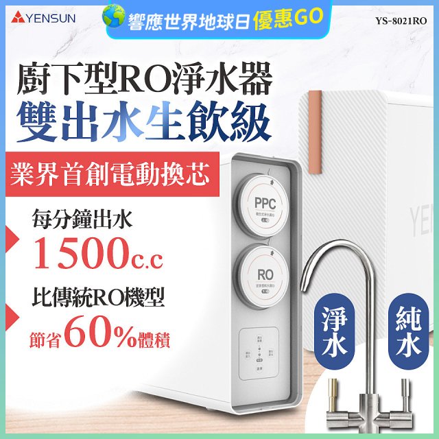 元山 雙出水生飲級600G廚下型RO淨水器 YS-8021RO (電動濾心+雙出水龍頭)
