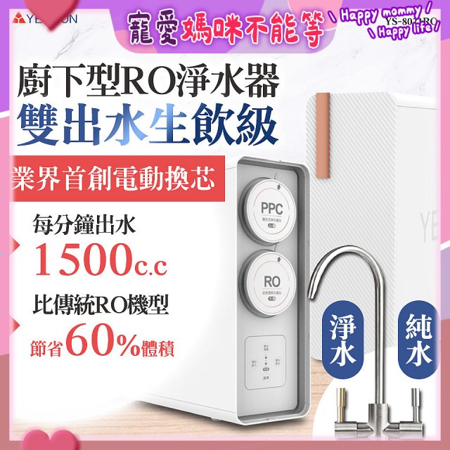 元山 雙出水生飲級600G廚下型RO淨水器 YS-8021RO (電動濾心+雙出水龍頭)