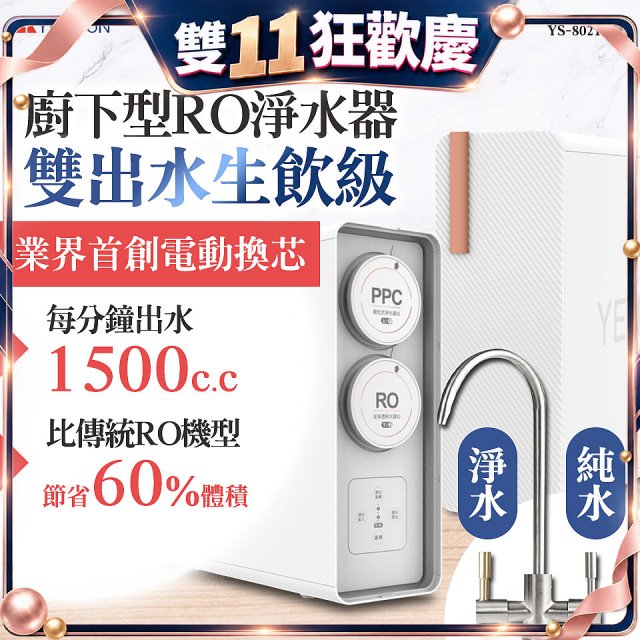 元山 雙出水生飲級600G廚下型RO淨水器 YS-8021RO (電動濾心+雙出水龍頭)
