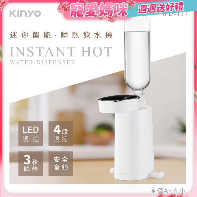 【KINYO】迷你智能瞬熱飲水機 (WD-117)