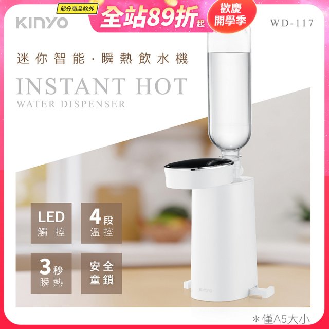 【KINYO】迷你智能瞬熱飲水機 (WD-117)