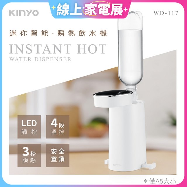 【KINYO】迷你智能瞬熱飲水機 (WD-117)