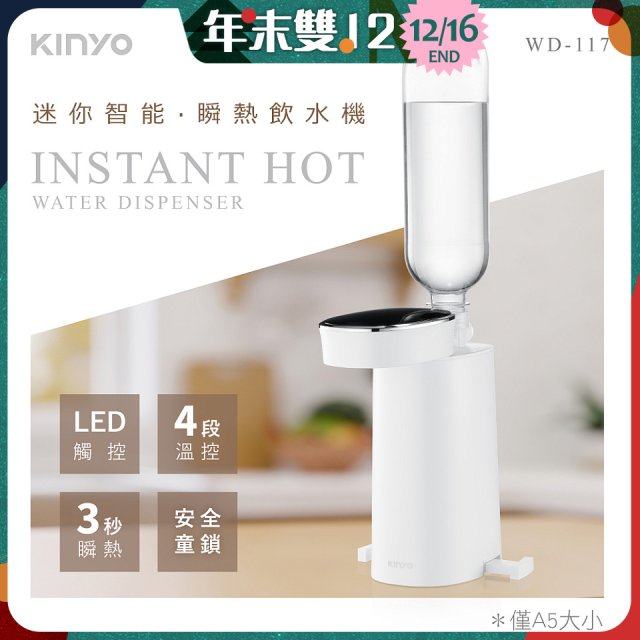 【KINYO】迷你智能瞬熱飲水機 (WD-117)