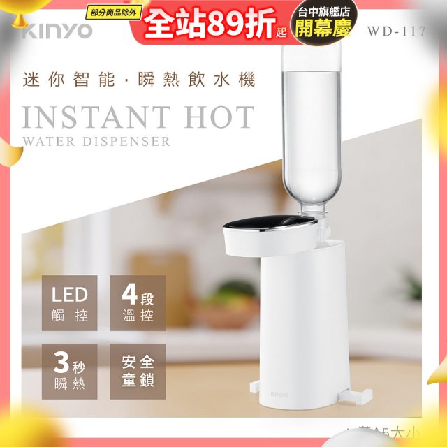 【KINYO】迷你智能瞬熱飲水機 (WD-117)