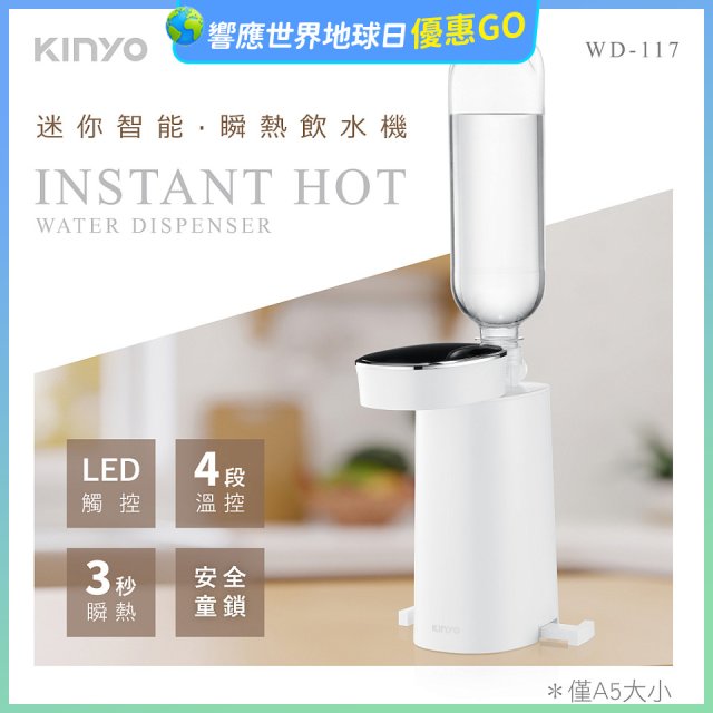 【KINYO】迷你智能瞬熱飲水機 (WD-117)