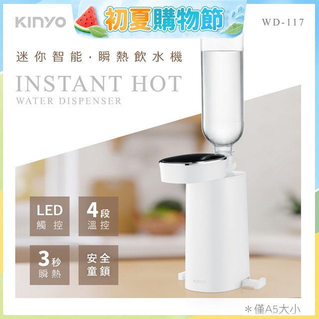 【KINYO】迷你智能瞬熱飲水機 (WD-117)