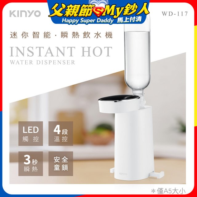 【KINYO】迷你智能瞬熱飲水機 (WD-117)