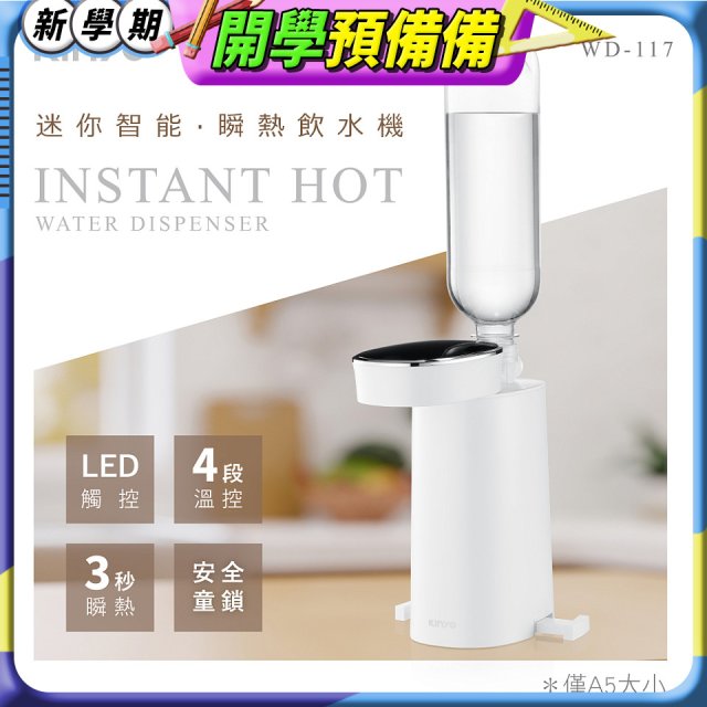 【KINYO】迷你智能瞬熱飲水機 (WD-117)