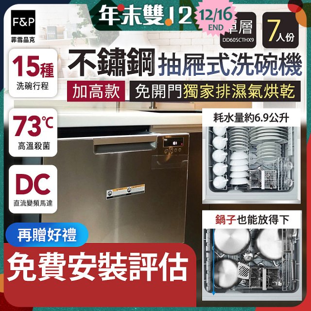 Fisher＆Paykel菲雪品克 單層不銹鋼加高款抽屜式洗碗機(7人份) DD60SCTHX9