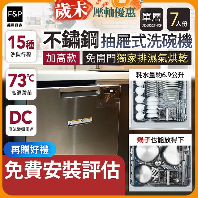Fisher＆Paykel菲雪品克 單層不銹鋼加高款抽屜式洗碗機(7人份) DD60SCTHX9