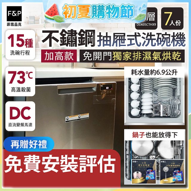 Fisher＆Paykel菲雪品克 單層不銹鋼加高款抽屜式洗碗機(7人份) DD60SCTHX9