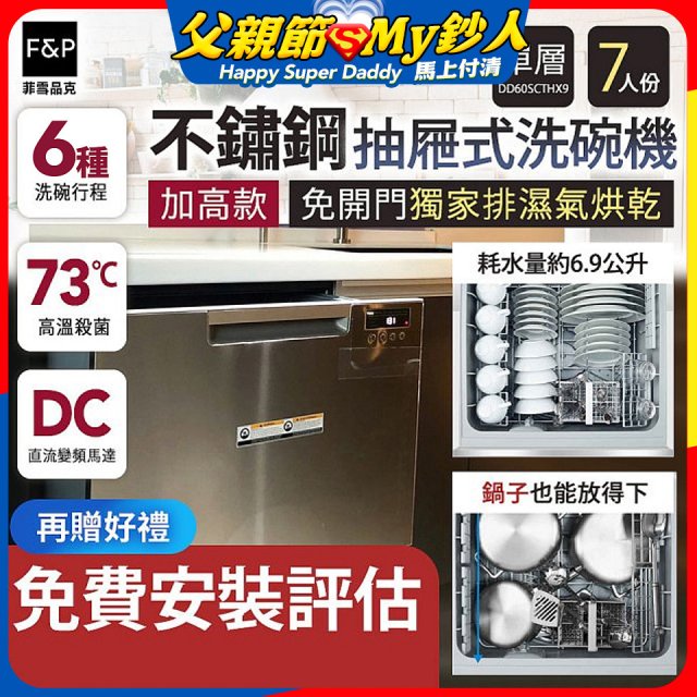 Fisher＆Paykel菲雪品克 單層不銹鋼加高款抽屜式洗碗機(7人份) DD60SCTHX9