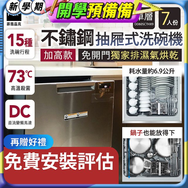 Fisher＆Paykel菲雪品克 單層不銹鋼加高款抽屜式洗碗機(7人份) DD60SCTHX9