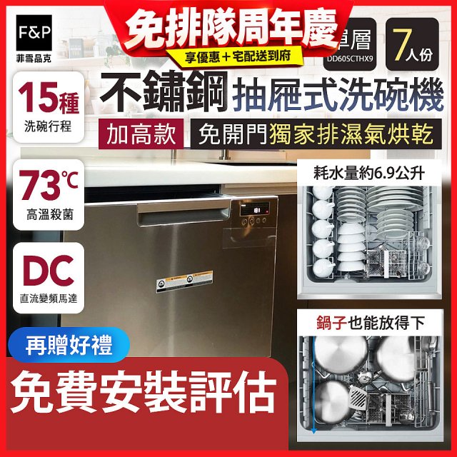 Fisher＆Paykel菲雪品克 單層不銹鋼加高款抽屜式洗碗機(7人份) DD60SCTHX9