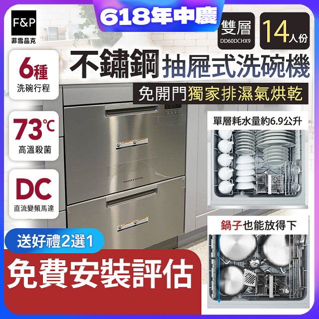 Fisher＆Paykel菲雪品克 雙層不鏽鋼抽屜式洗碗機 DD60DCHX9