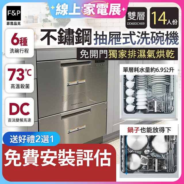Fisher＆Paykel菲雪品克 雙層不鏽鋼抽屜式洗碗機 DD60DCHX9