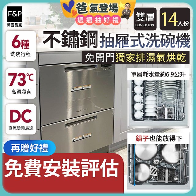 Fisher＆Paykel菲雪品克 雙層不鏽鋼抽屜式洗碗機 DD60DCHX9