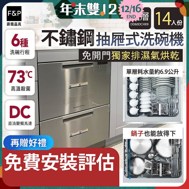 Fisher＆Paykel菲雪品克 雙層不鏽鋼抽屜式洗碗機(14人份) DD60DCHX9