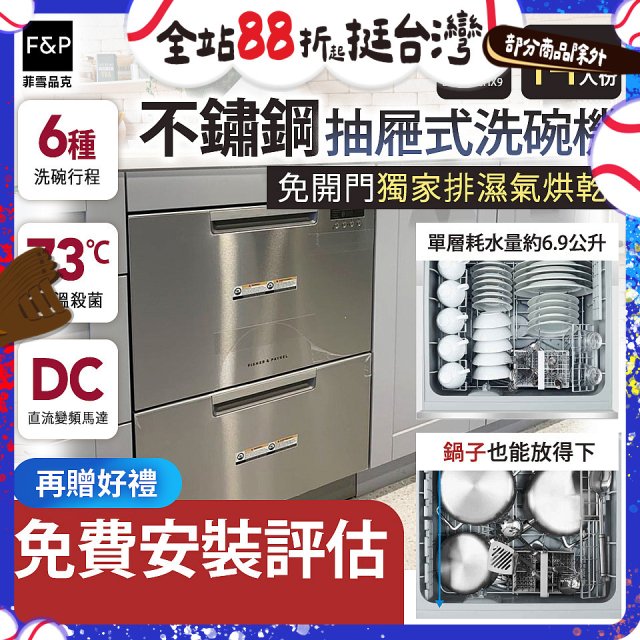 Fisher＆Paykel菲雪品克 雙層不鏽鋼抽屜式洗碗機(14人份) DD60DCHX9