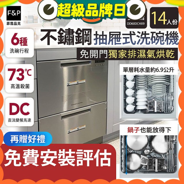 Fisher＆Paykel菲雪品克 雙層不鏽鋼抽屜式洗碗機(14人份) DD60DCHX9
