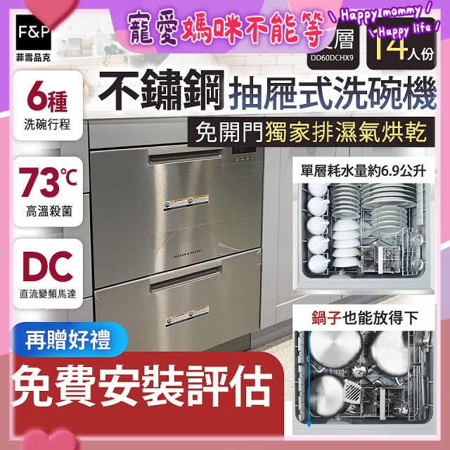Fisher＆Paykel菲雪品克 雙層不鏽鋼抽屜式洗碗機(14人份) DD60DCHX9