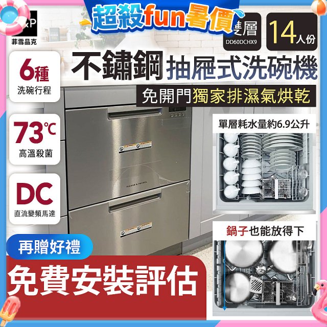 Fisher＆Paykel菲雪品克 雙層不鏽鋼抽屜式洗碗機(14人份) DD60DCHX9