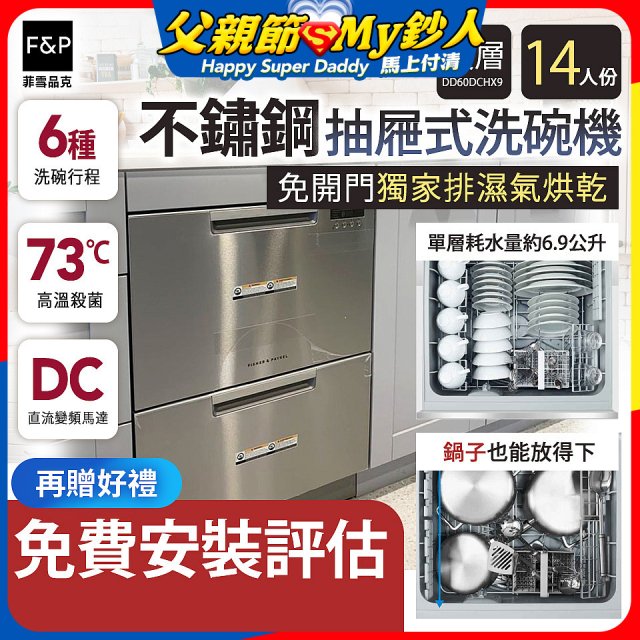 Fisher＆Paykel菲雪品克 雙層不鏽鋼抽屜式洗碗機(14人份) DD60DCHX9