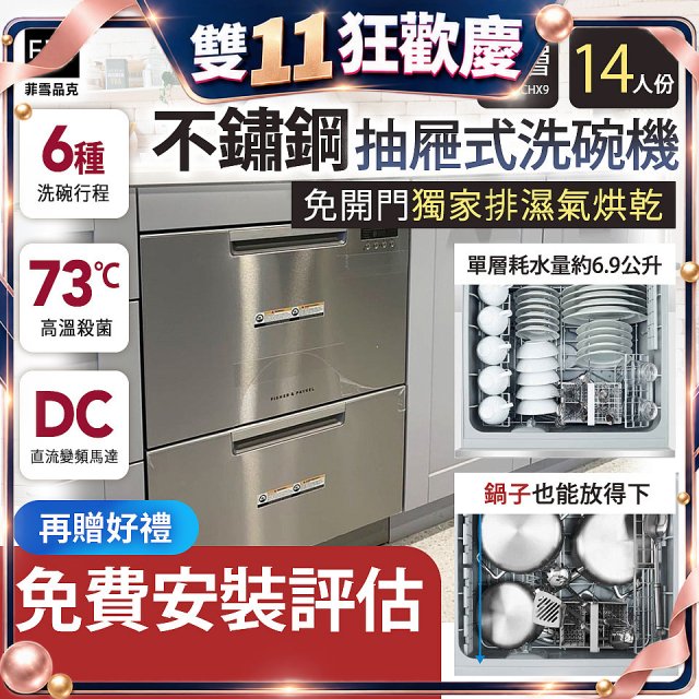 Fisher＆Paykel菲雪品克 雙層不鏽鋼抽屜式洗碗機(14人份) DD60DCHX9