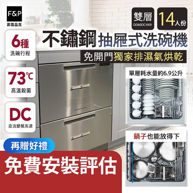 Fisher＆Paykel菲雪品克 雙層不鏽鋼抽屜式洗碗機 DD60DCHX9