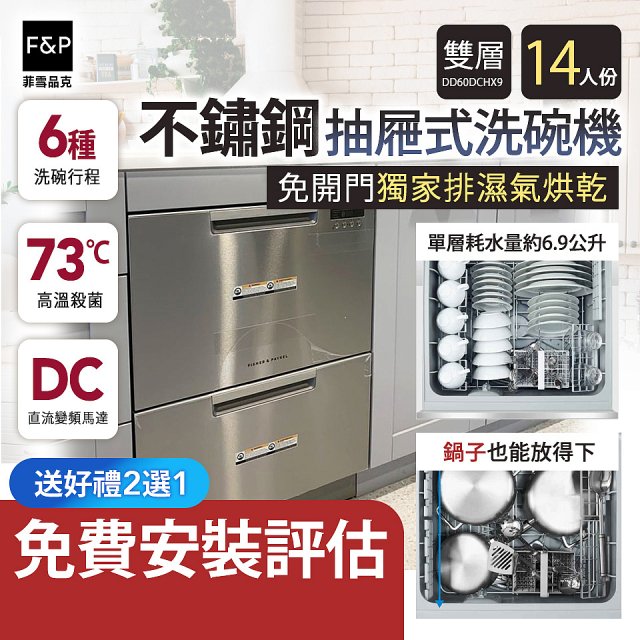 Fisher＆Paykel菲雪品克 雙層不鏽鋼抽屜式洗碗機 DD60DCHX9