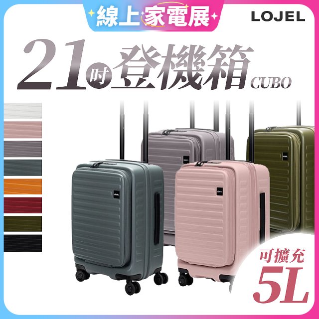 【升級版】LOJEL CUBO 21吋 前開式擴充防盜防爆拉鍊登機箱