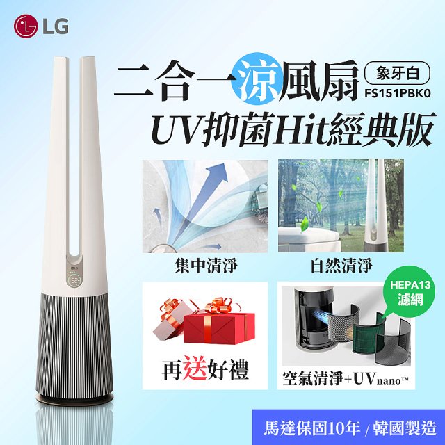 【限時下殺】LG 二合一涼風扇UV抑菌空氣清淨機Hit經典版－象牙白 (FS151PBK0)