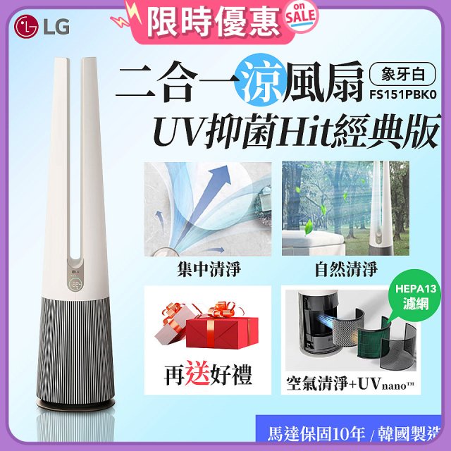 【限時下殺】LG 二合一涼風扇UV抑菌空氣清淨機Hit經典版－象牙白 (FS151PBK0)
