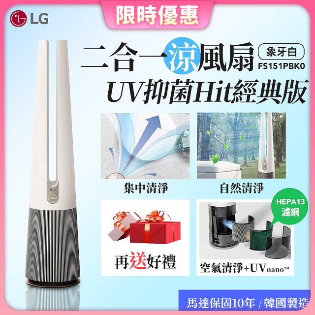 【限時下殺】LG 二合一涼風扇UV抑菌空氣清淨機Hit經典版－象牙白 (FS151PBK0)