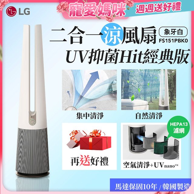【母親節下殺加碼送】LG 二合一涼風扇UV抑菌空氣清淨機Hit經典版－象牙白 (FS151PBK0)