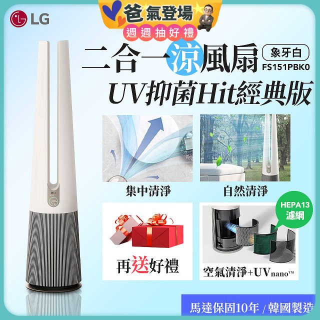 【限時下殺】LG 二合一涼風扇UV抑菌空氣清淨機Hit經典版－象牙白 (FS151PBK0)
