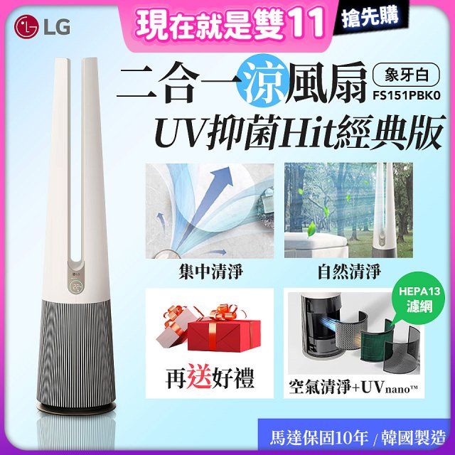 【限時下殺】LG 二合一涼風扇UV抑菌空氣清淨機Hit經典版－象牙白 (FS151PBK0)