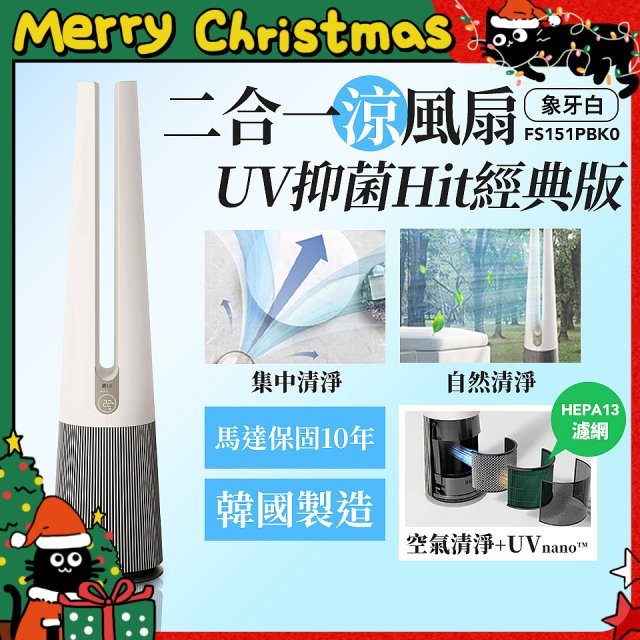 【限時下殺】LG 二合一涼風扇UV抑菌空氣清淨機Hit經典版－象牙白 (FS151PBK0)