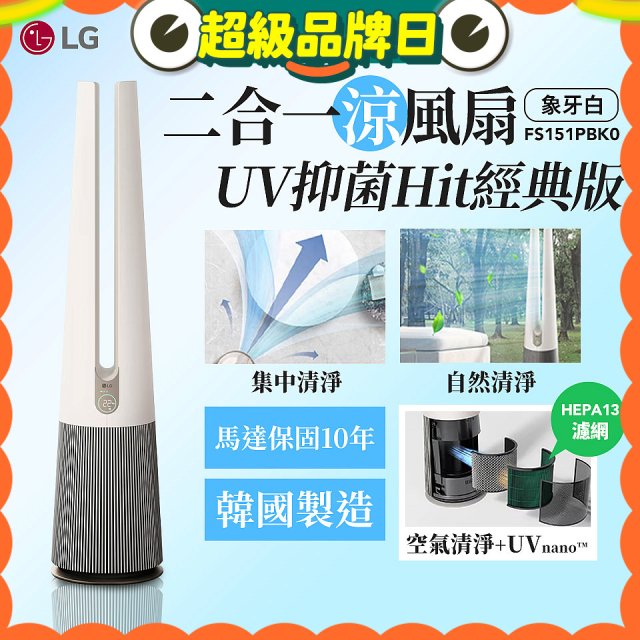 【限時下殺】LG 二合一涼風扇UV抑菌空氣清淨機Hit經典版－象牙白 (FS151PBK0)