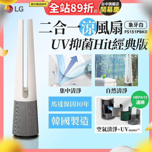 【限時下殺】LG 二合一涼風扇UV抑菌空氣清淨機Hit經典版－象牙白 (FS151PBK0)