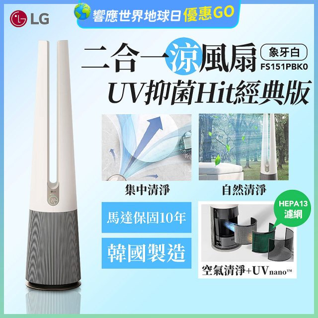 【限時下殺】LG 二合一涼風扇UV抑菌空氣清淨機Hit經典版－象牙白 (FS151PBK0)